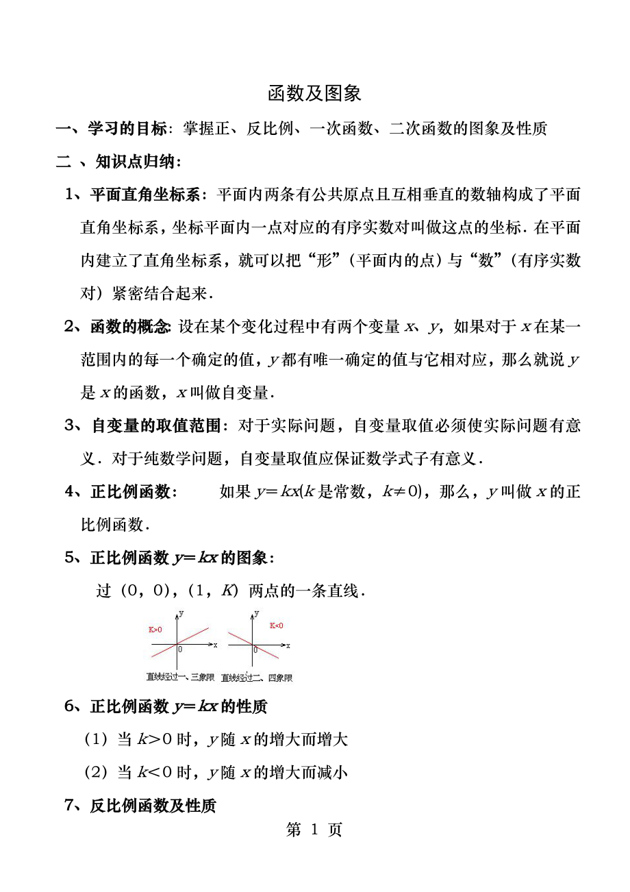 初中阶段函数及图像.docx_第1页