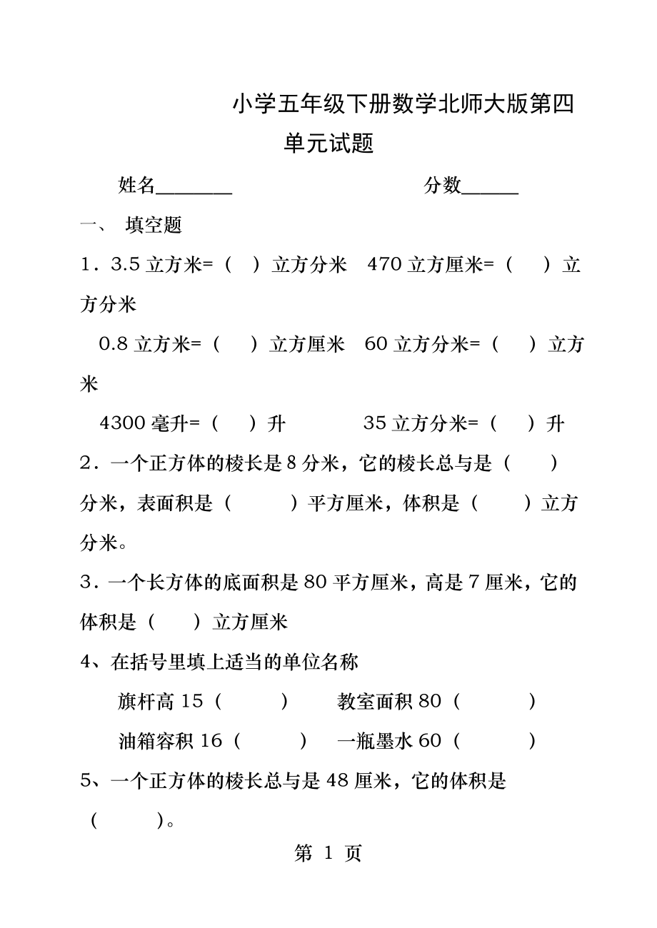 北师大版小学数学五年级下册第四单元试题.docx_第1页