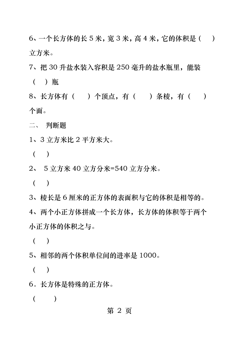 北师大版小学数学五年级下册第四单元试题.docx_第2页