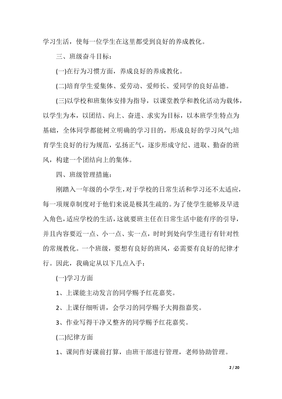 2021班主任工作计划小学范本.docx_第2页