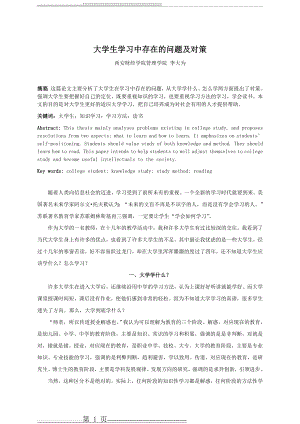 大学生学习中存在的问题及对策(5页).doc