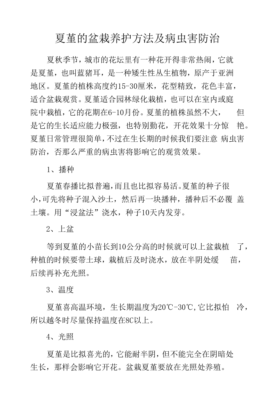 夏堇的盆栽养护方法及病虫害防治.docx_第1页