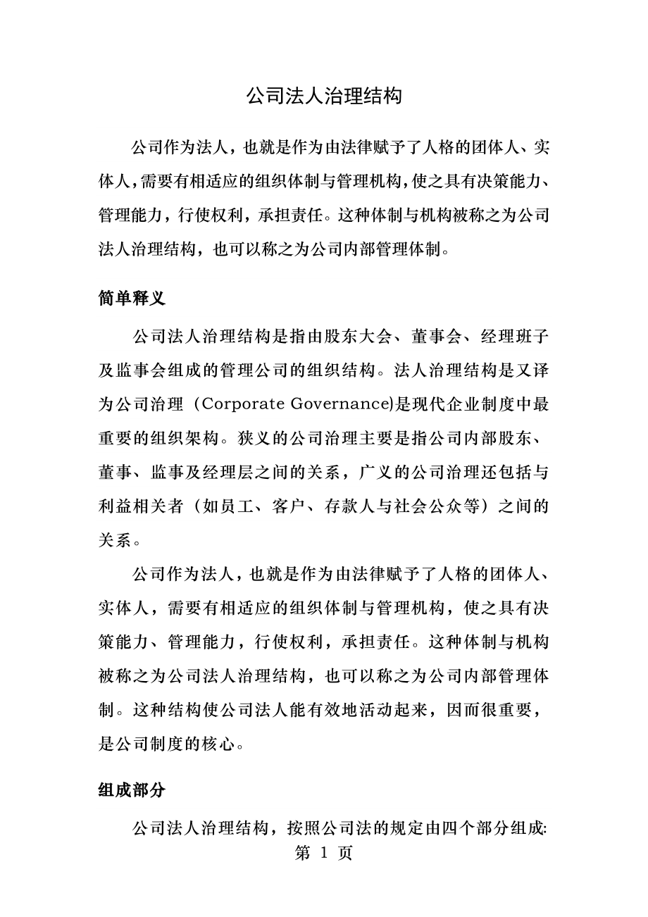 公司法人治理结构.docx_第1页