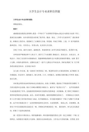 大学生会计专业求职信四篇.docx