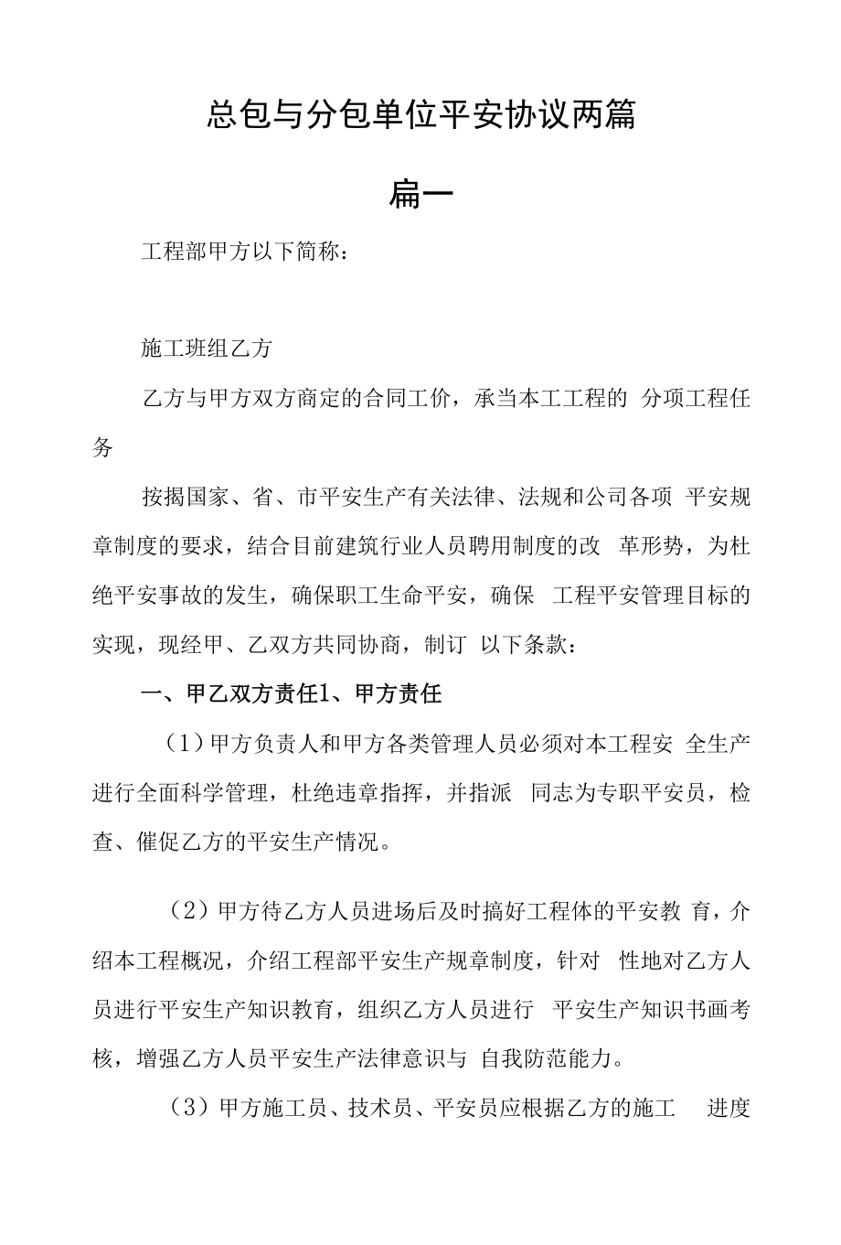 总包与分包单位安全协议两篇.docx_第1页