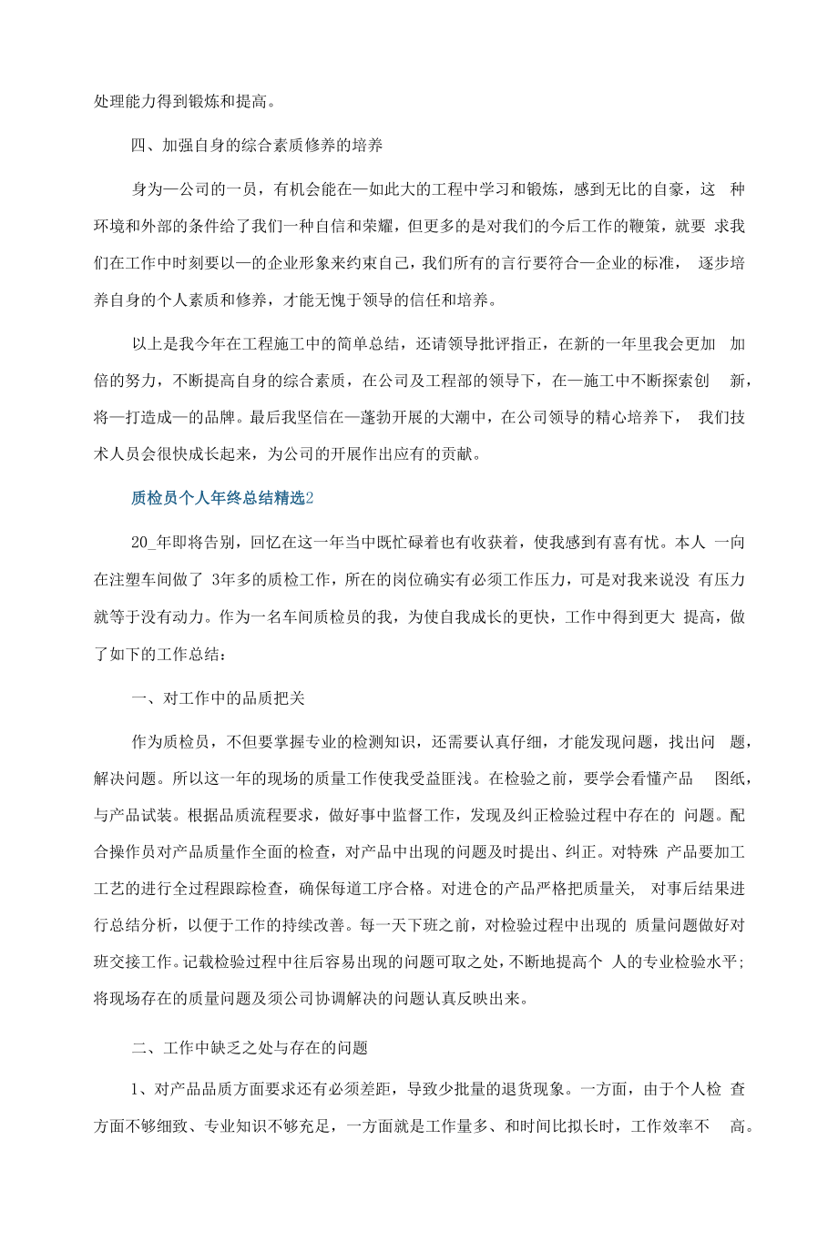 质检员个人年终总结5篇.docx_第2页