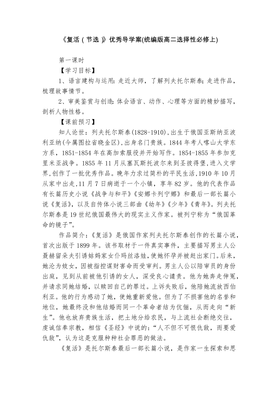 《复活（节选）》优秀导学案(统编版高二选择性必修上).docx_第1页