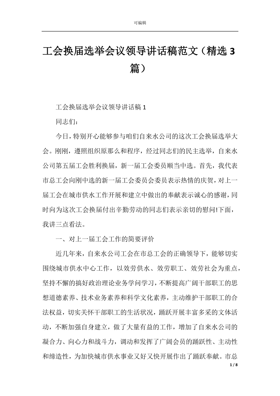 工会换届选举会议领导讲话稿范文（精选3篇）_2.docx_第1页