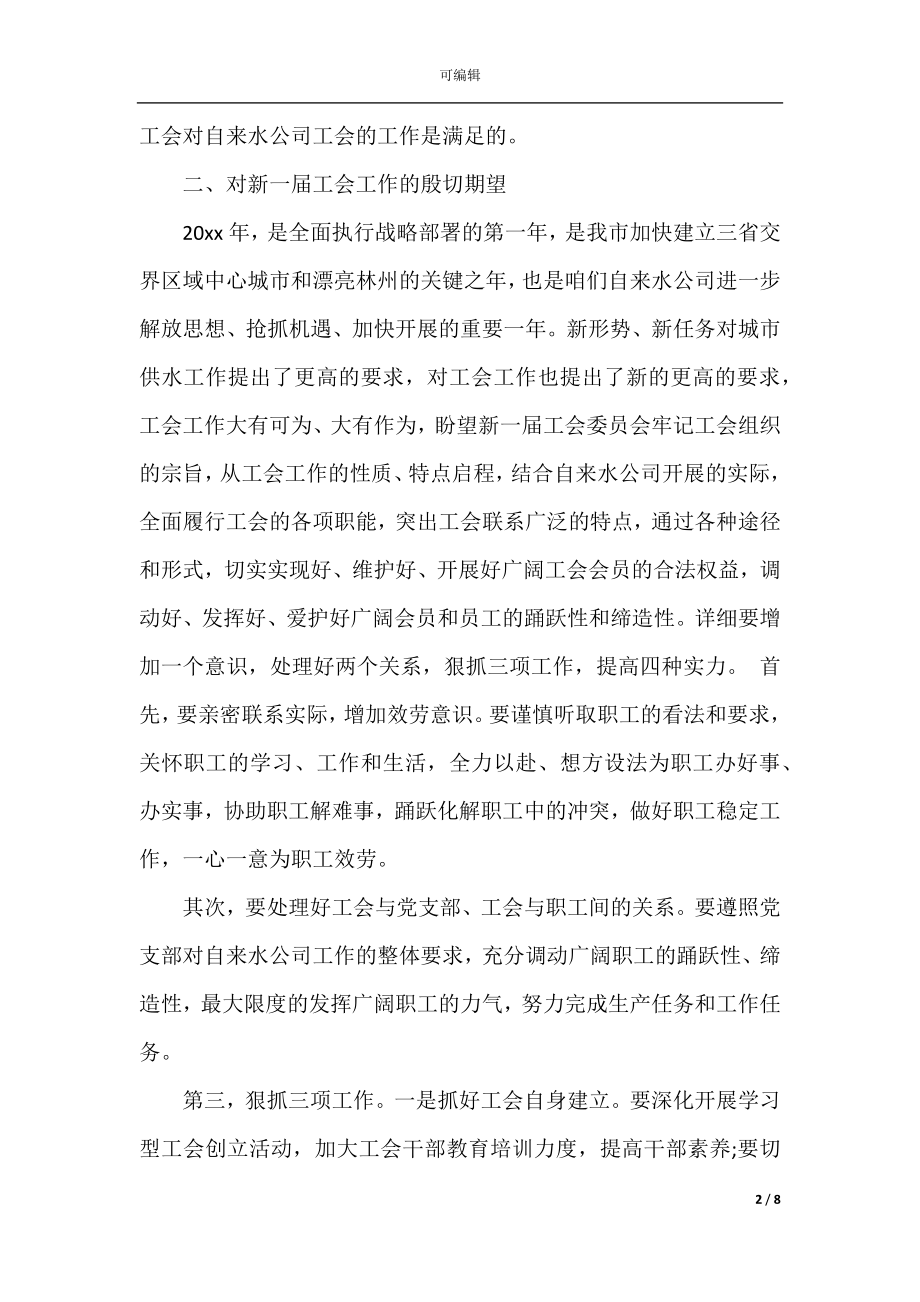 工会换届选举会议领导讲话稿范文（精选3篇）_2.docx_第2页