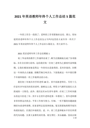 2021年英语教师年终个人工作总结5篇范文.docx