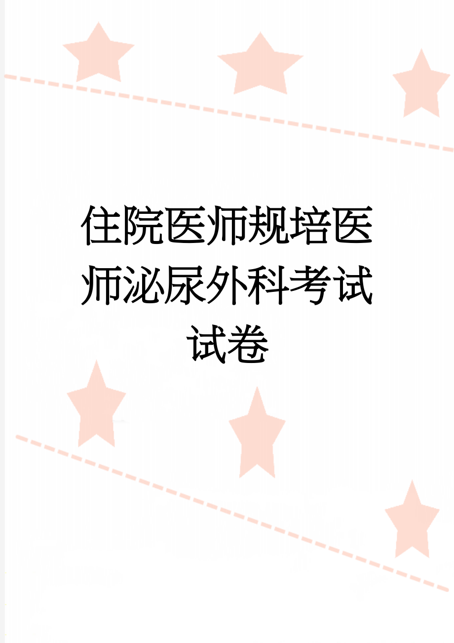 住院医师规培医师泌尿外科考试试卷(4页).doc_第1页