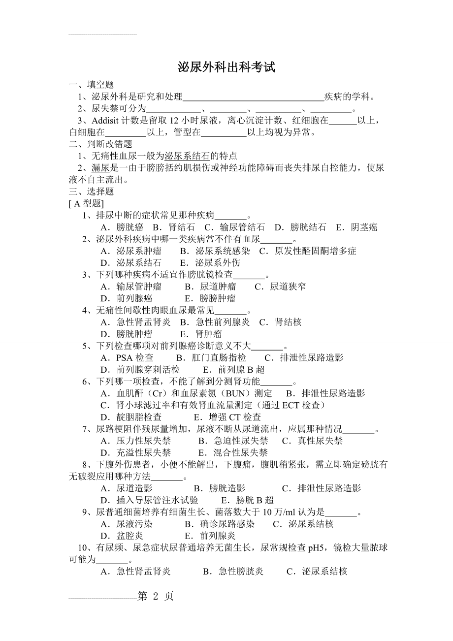 住院医师规培医师泌尿外科考试试卷(4页).doc_第2页