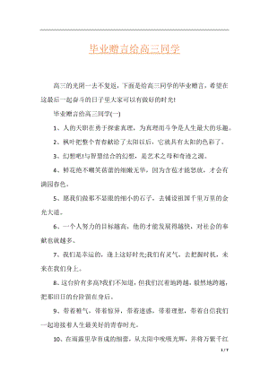 毕业赠言给高三同学.docx