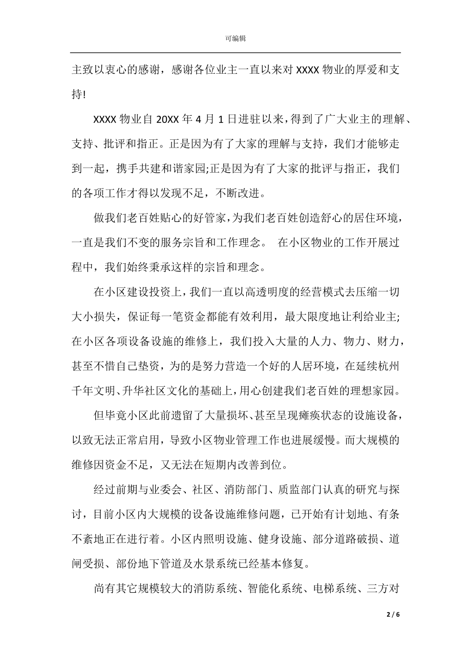 物业公司致业主表扬信范文大全.docx_第2页