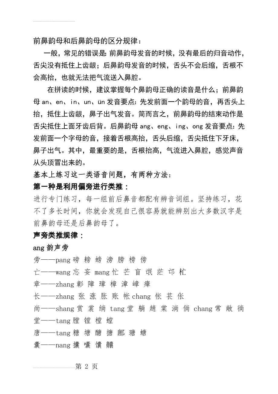 前鼻韵母和后鼻韵母的区分规律(4页).doc_第2页