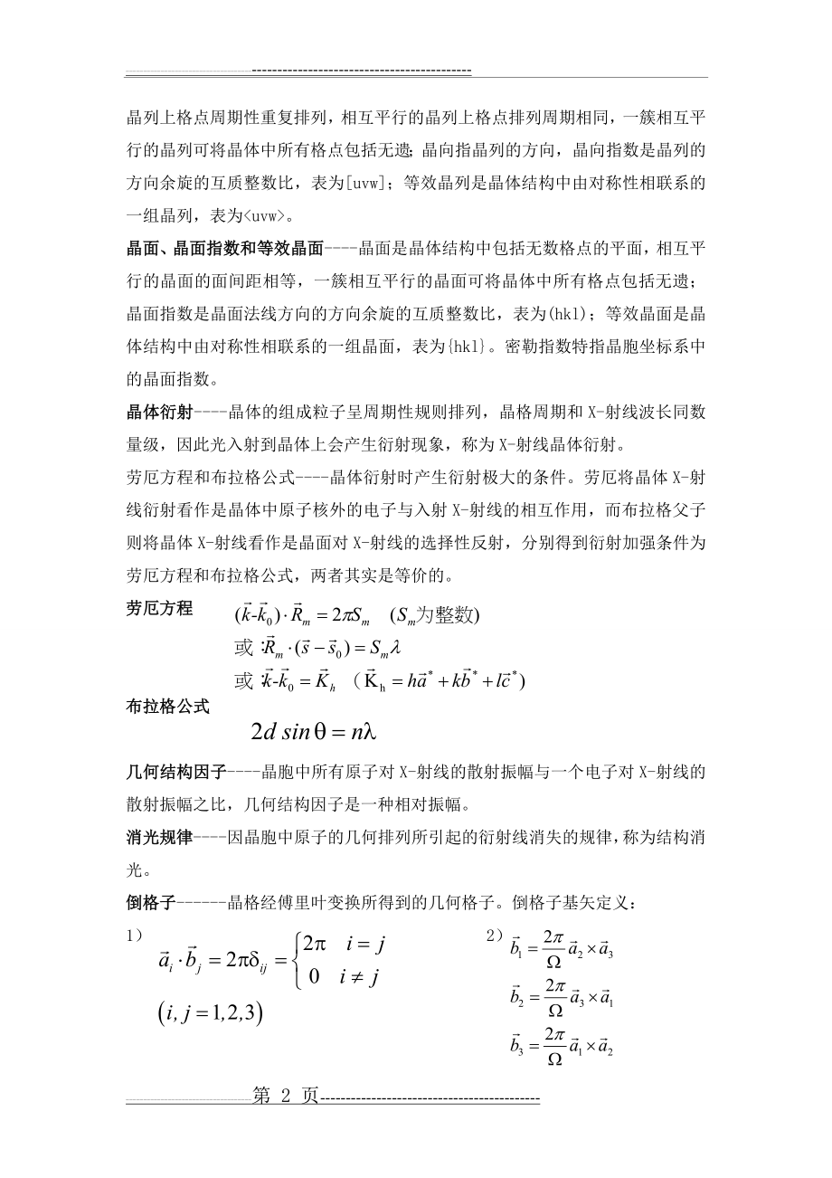 固体物理学基础概念(11页).doc_第2页