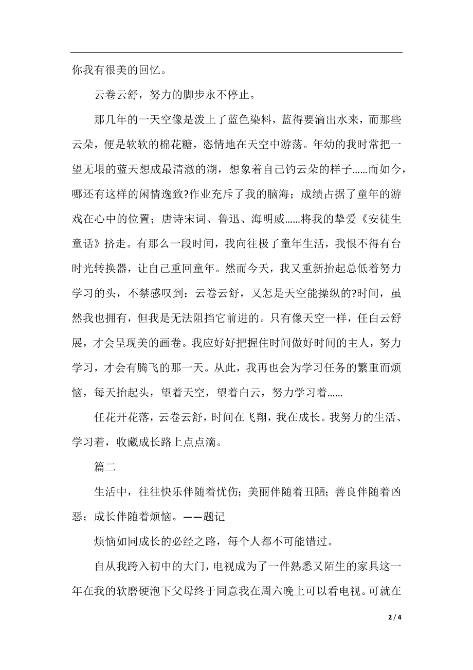 成长路上的烦恼初中作文600字三篇.docx_第2页