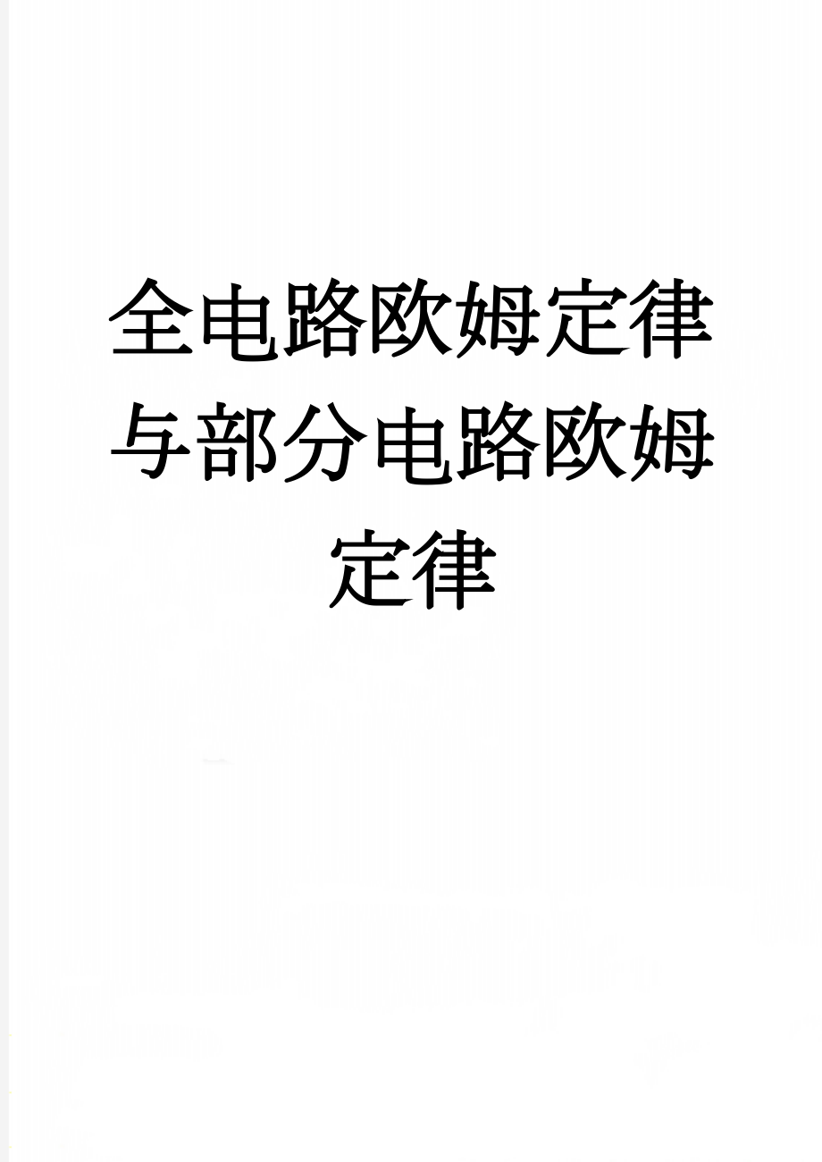 全电路欧姆定律与部分电路欧姆定律(4页).doc_第1页