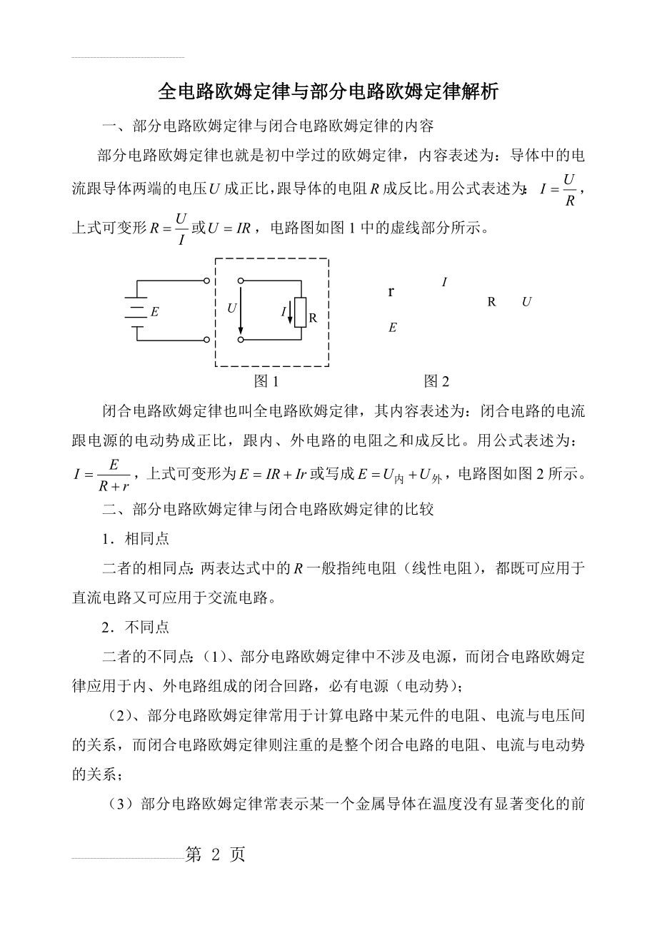 全电路欧姆定律与部分电路欧姆定律(4页).doc_第2页