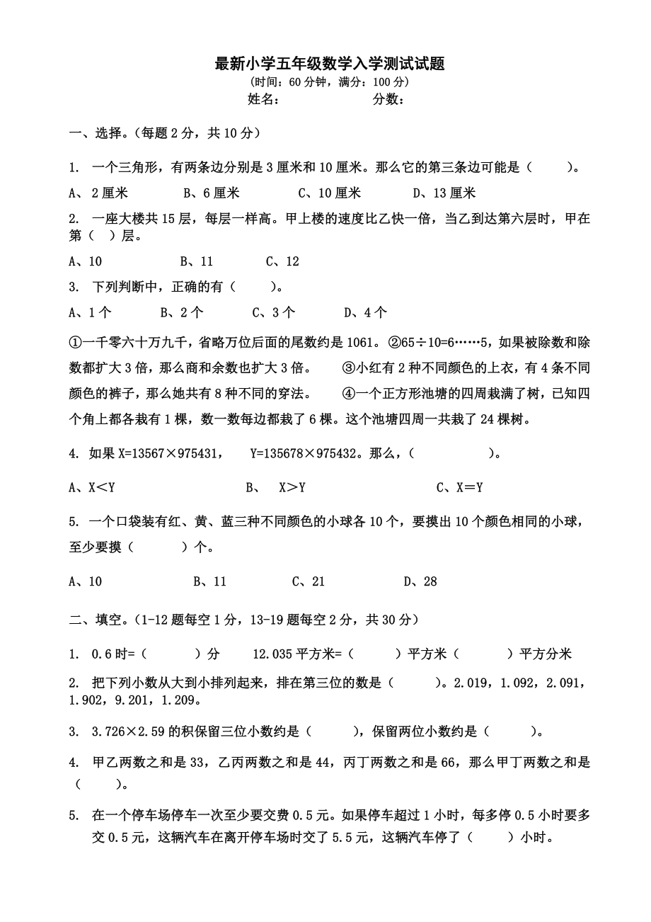 小学五年级数学入学测试试题.doc_第1页