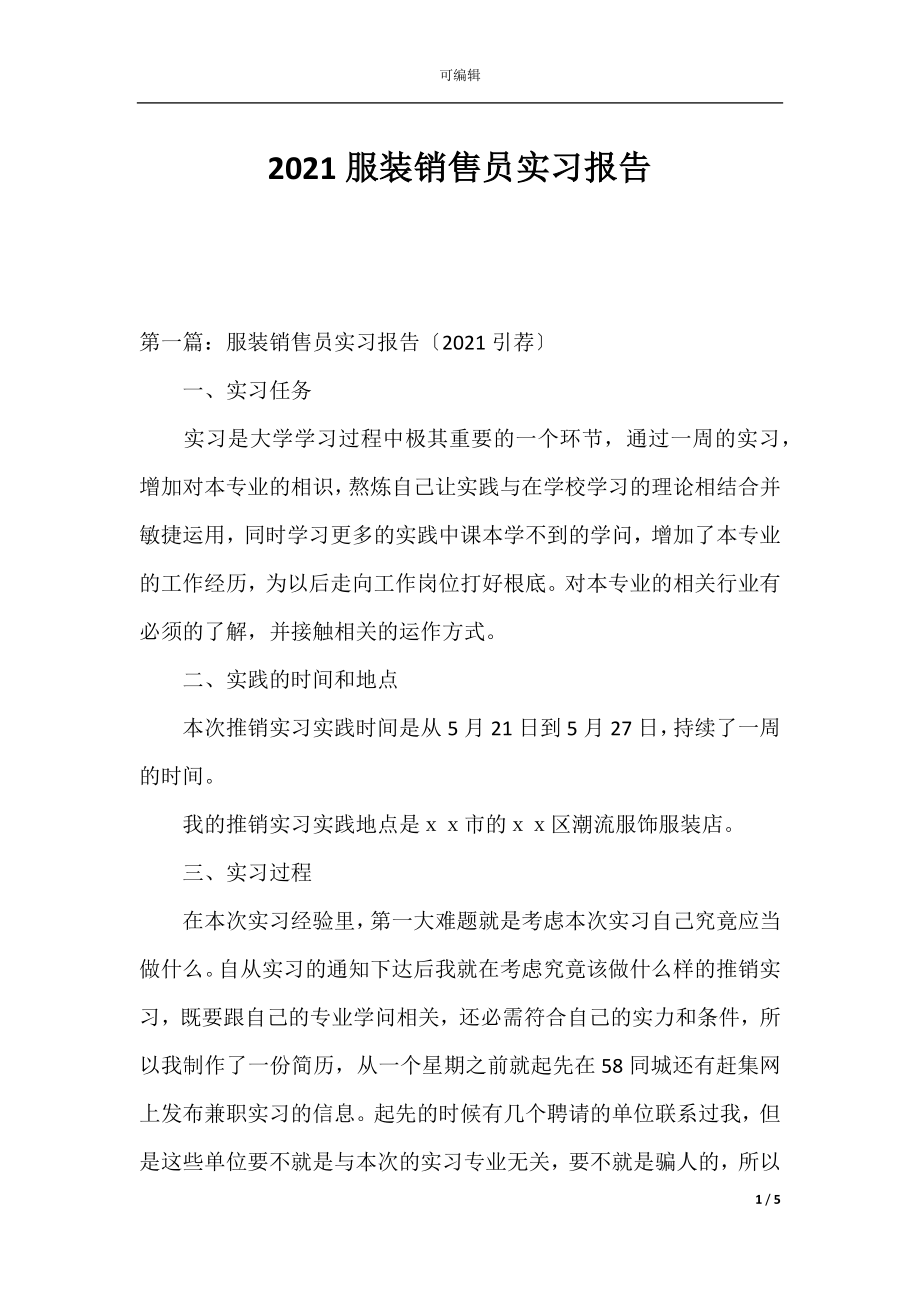 2021服装销售员实习报告.docx_第1页