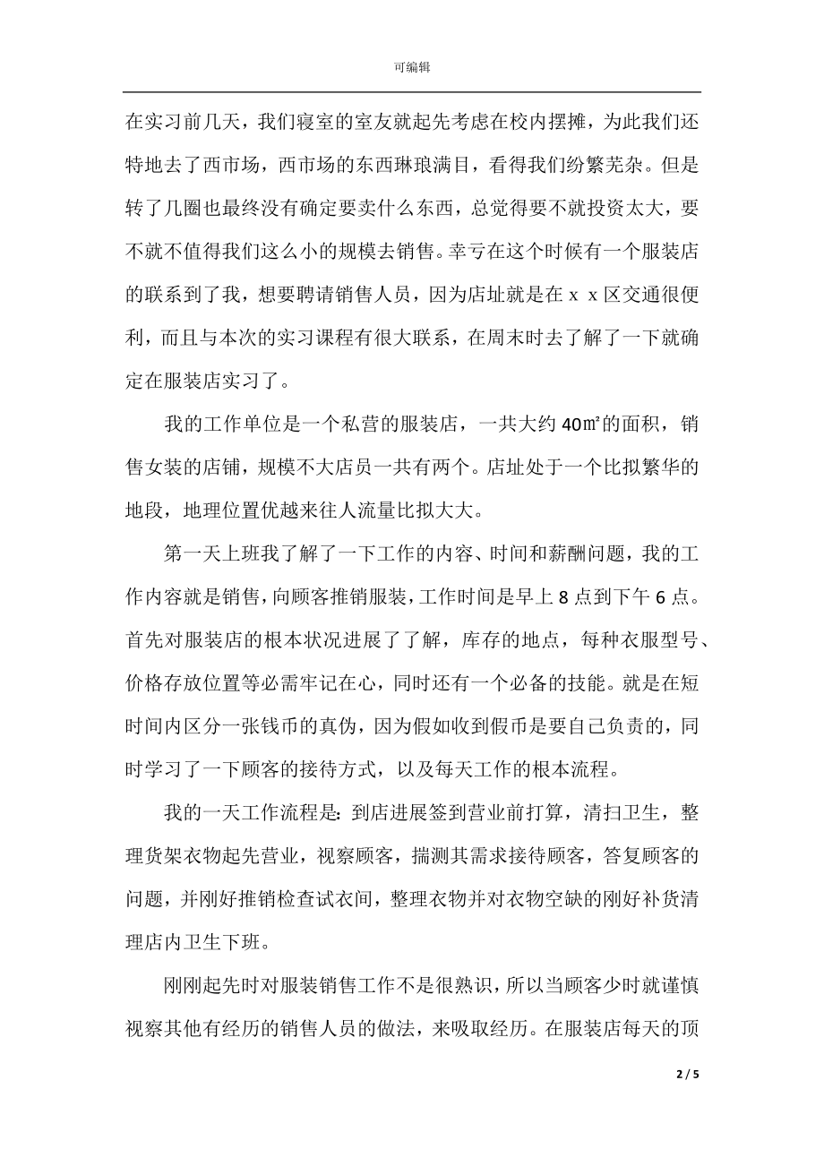 2021服装销售员实习报告.docx_第2页