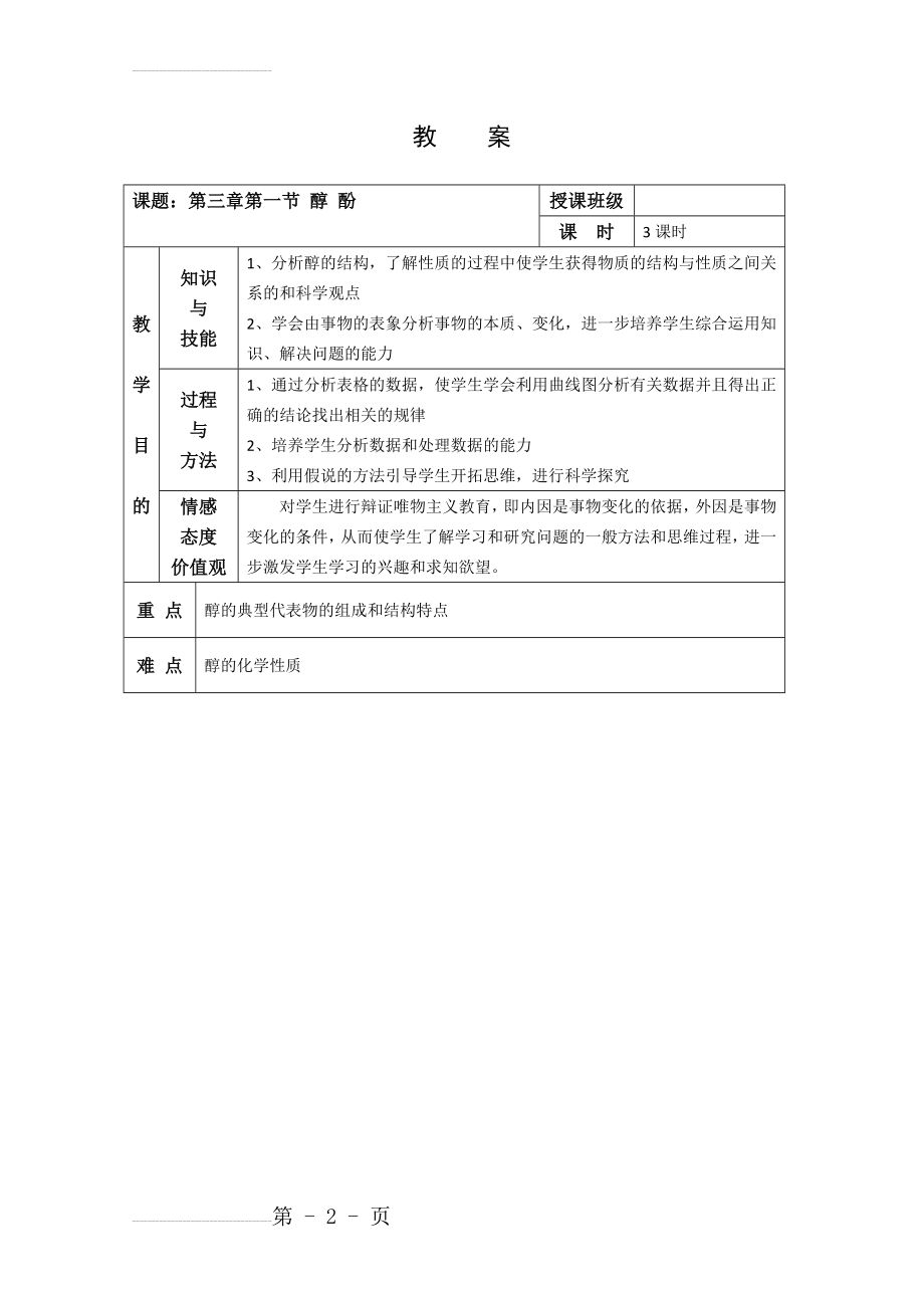 化学：《醇_酚》教案(新人教版选修5)(14页).doc_第2页