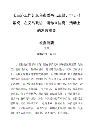 【经济工作】义乌市委书记王健、市长叶帮锐：在义乌政协“请你来协商”活动上的发言摘要（20220629）.docx