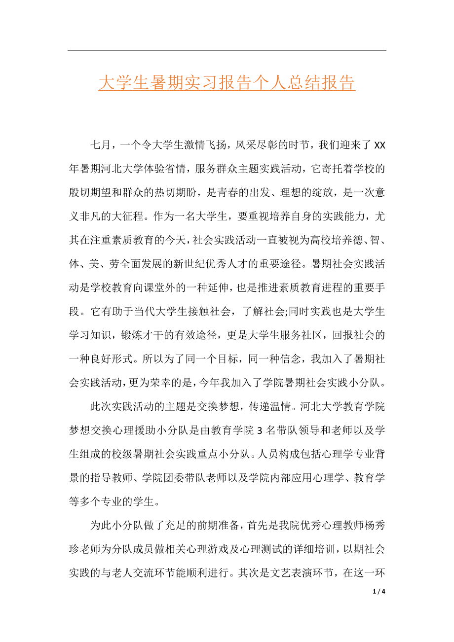 大学生暑期实习报告个人总结报告.docx_第1页