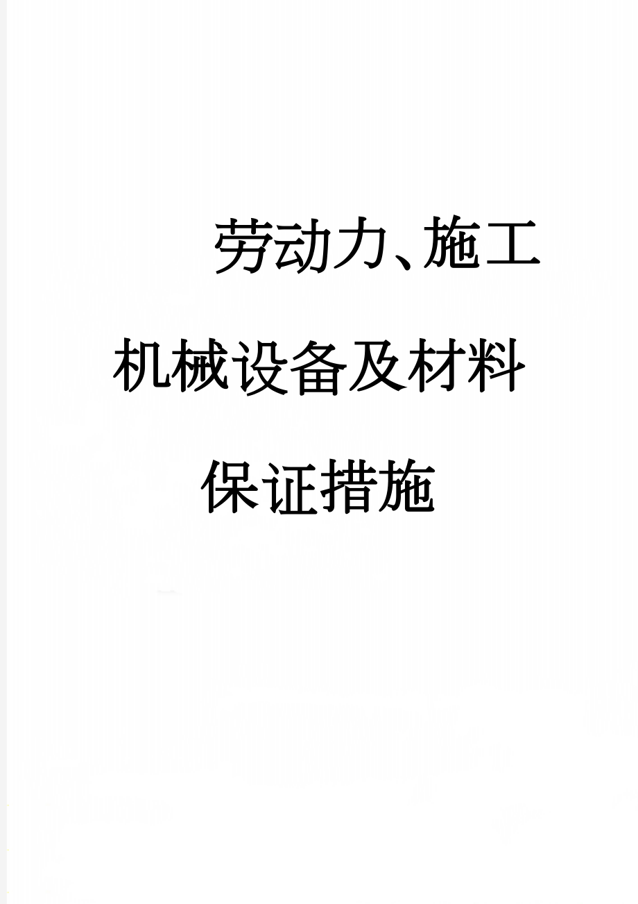 劳动力、施工机械设备及材料保证措施(11页).doc_第1页