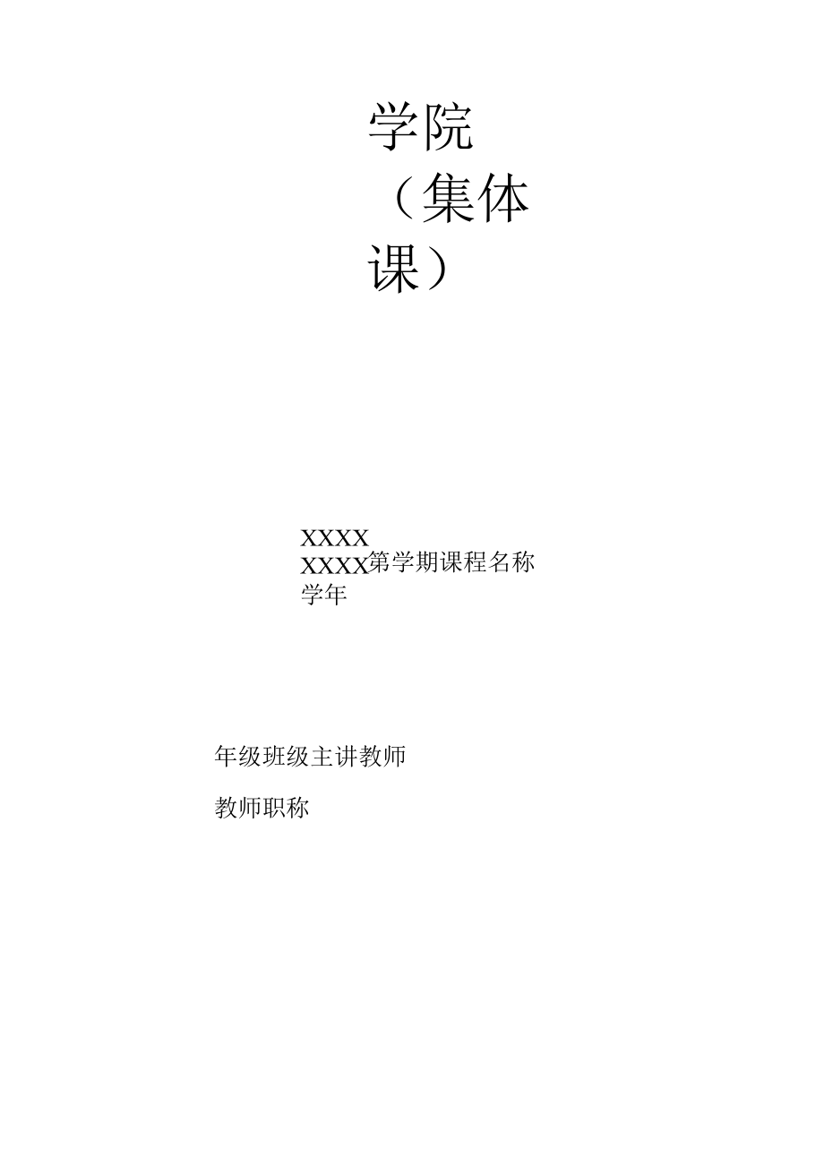 学院教案表格.docx_第1页