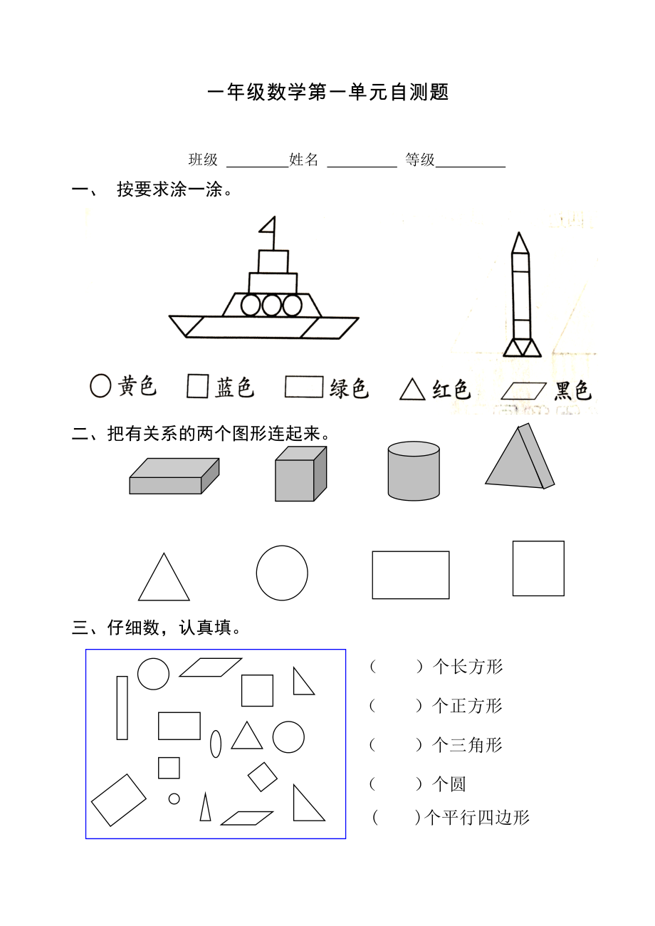 人教版一年级数学下册第一单元测试题.doc_第1页