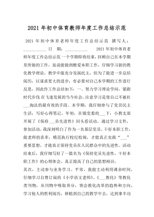 2021年初中体育教师年度工作总结示范.docx