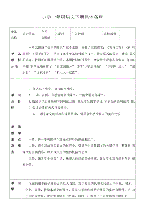 统编版小学一年级语文下册集体备课第六单元单元分析.docx