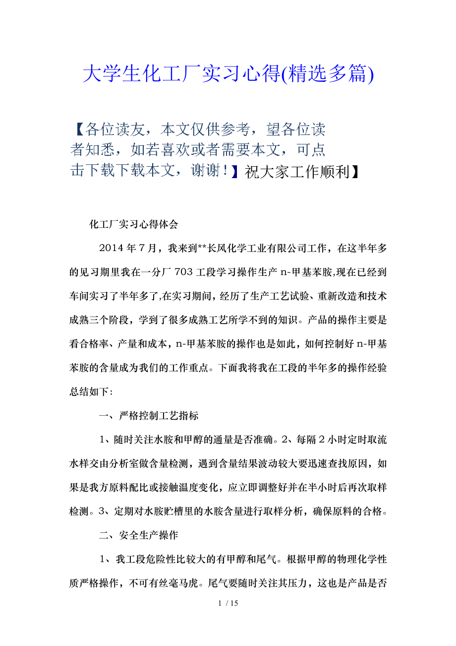 大学生化工厂实习心得精选多篇.doc_第1页