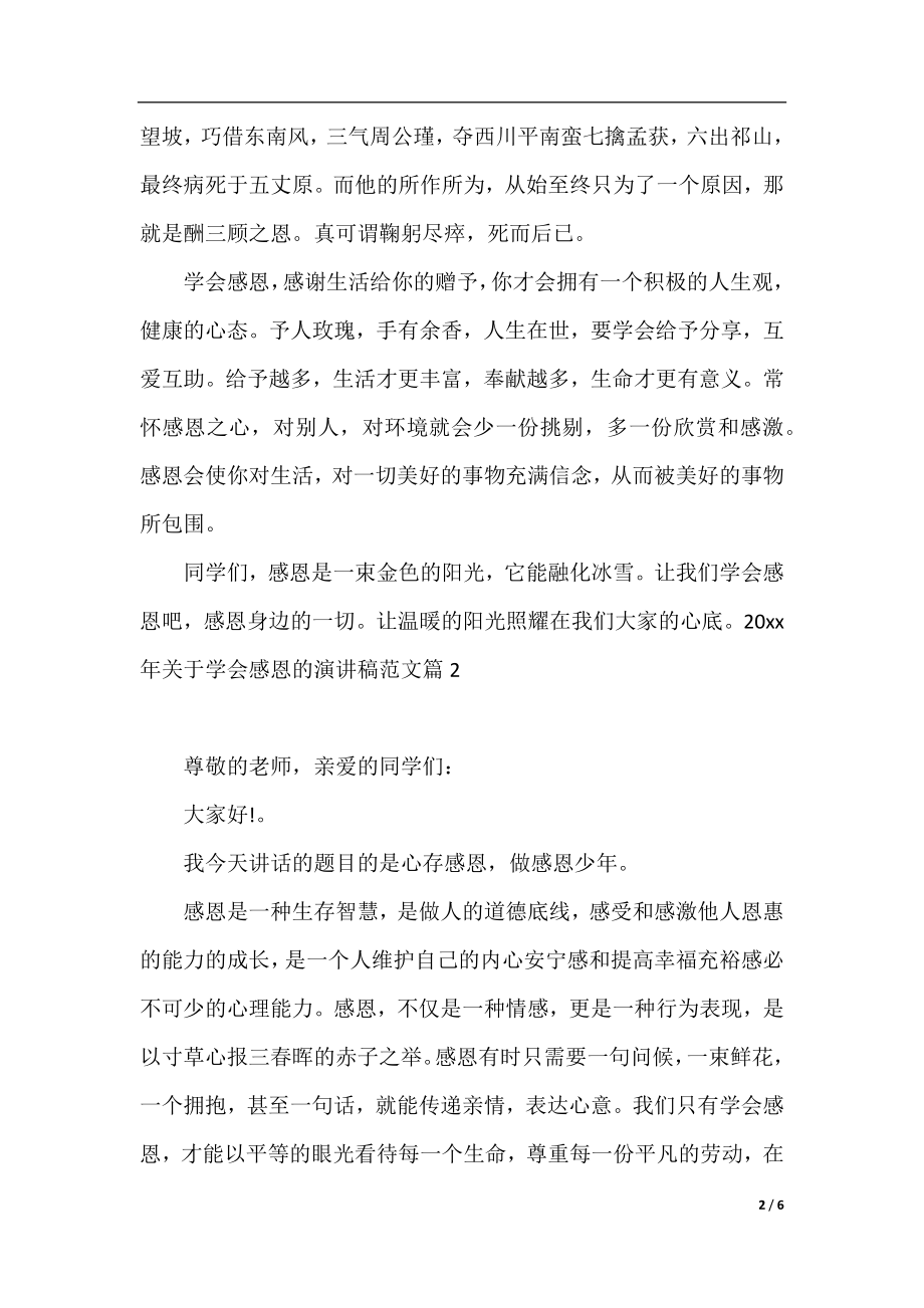 2020年关于学会感恩的演讲稿范文.docx_第2页