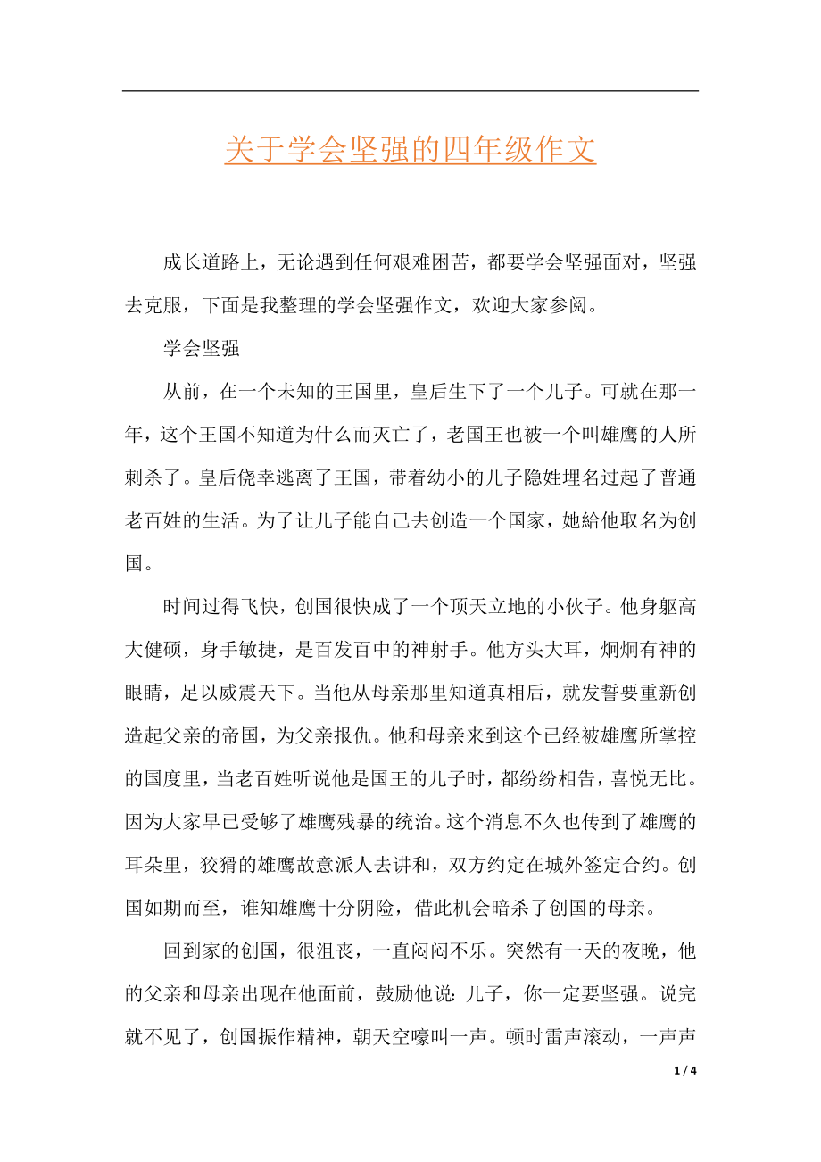 关于学会坚强的四年级作文.docx_第1页