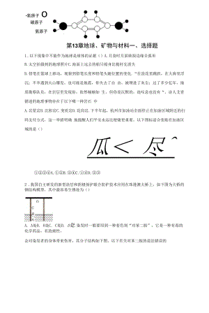 第13章 地球、矿物与材料 综合训练（含答案）.docx