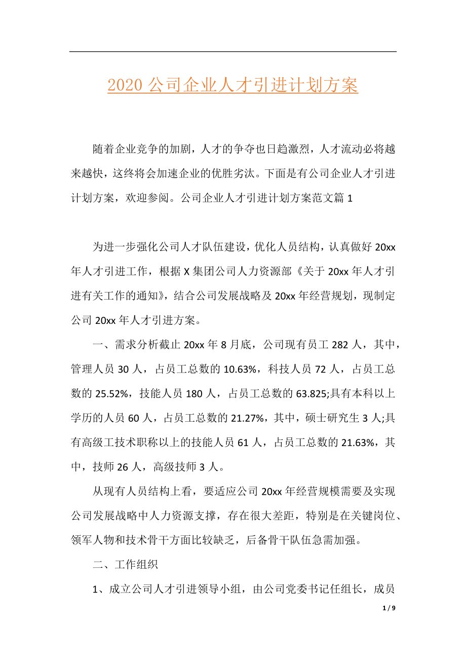 2020公司企业人才引进计划方案.docx_第1页