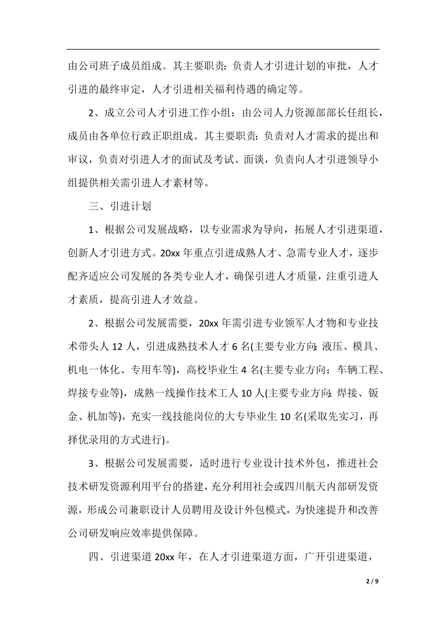 2020公司企业人才引进计划方案.docx_第2页