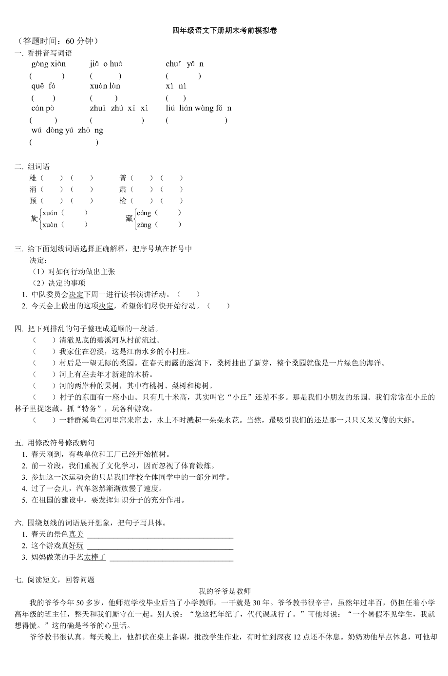 四年级语文下册期末考前模拟卷2.doc_第1页