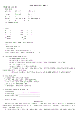 四年级语文下册期末考前模拟卷2.doc