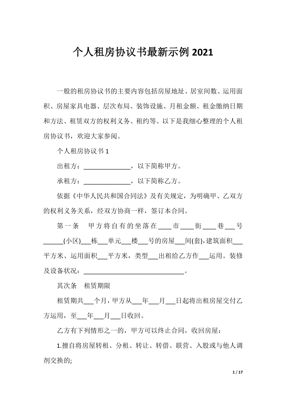 个人租房协议书最新示例2021.docx_第1页