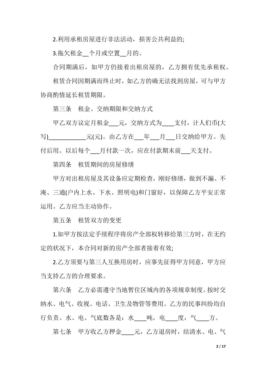 个人租房协议书最新示例2021.docx_第2页