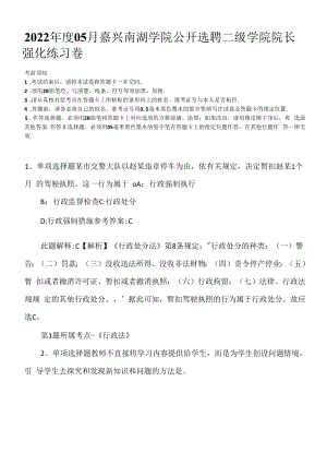 2022年度05月嘉兴南湖学院公开选聘二级学院院长强化练习卷.docx