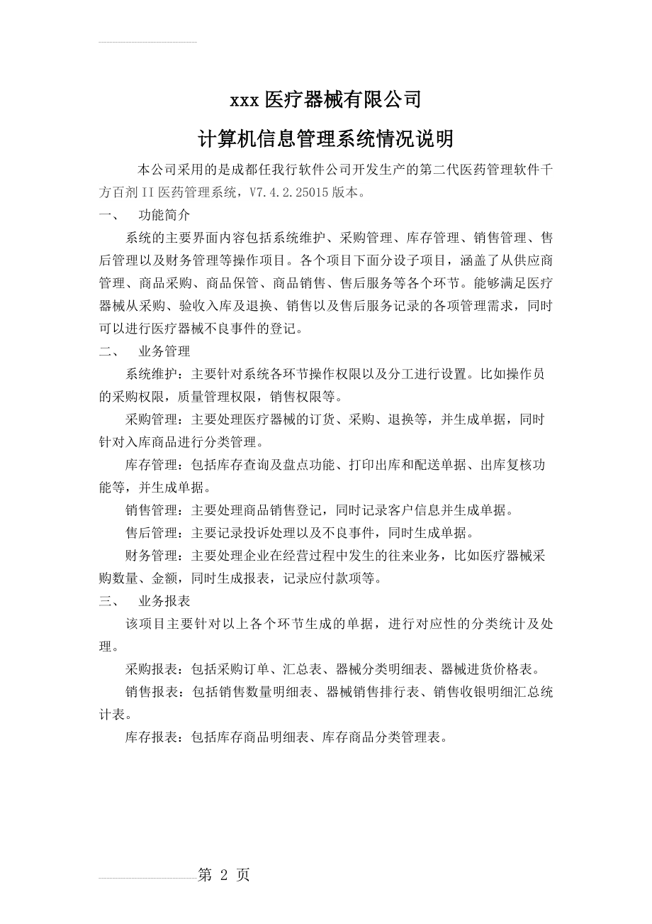 医疗器械计算机信息管理系统情况说明(2页).doc_第2页