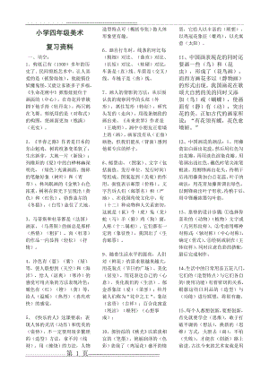 四年级美术上期基础知识复习资料(3页).doc