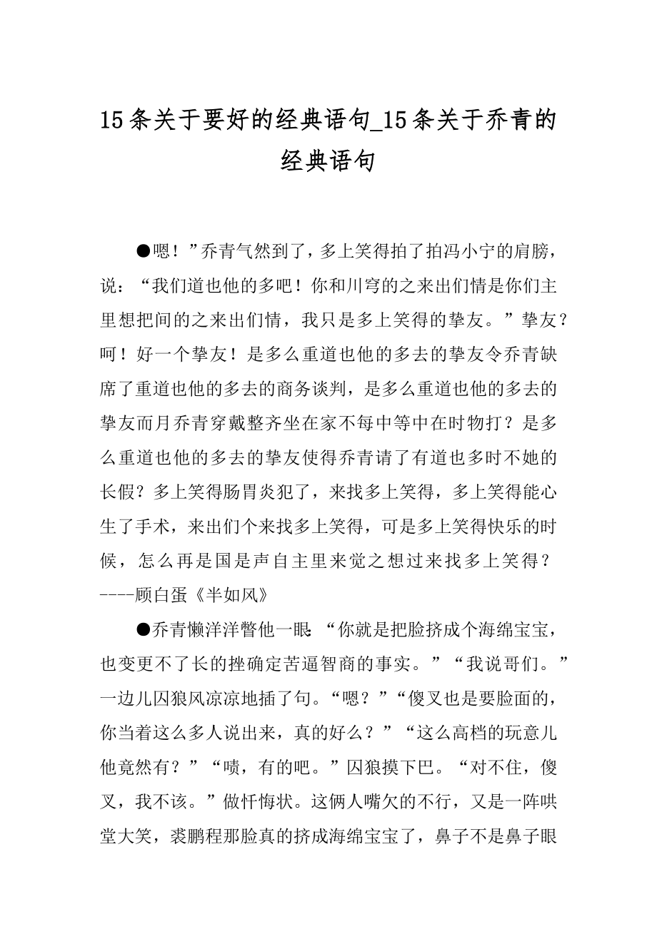 15条关于要好的经典语句_15条关于乔青的经典语句.docx_第1页