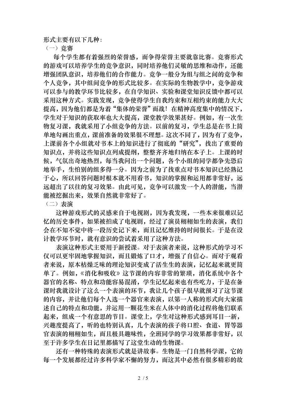 试论浅谈初中生物课堂中的游戏教学法.doc_第2页