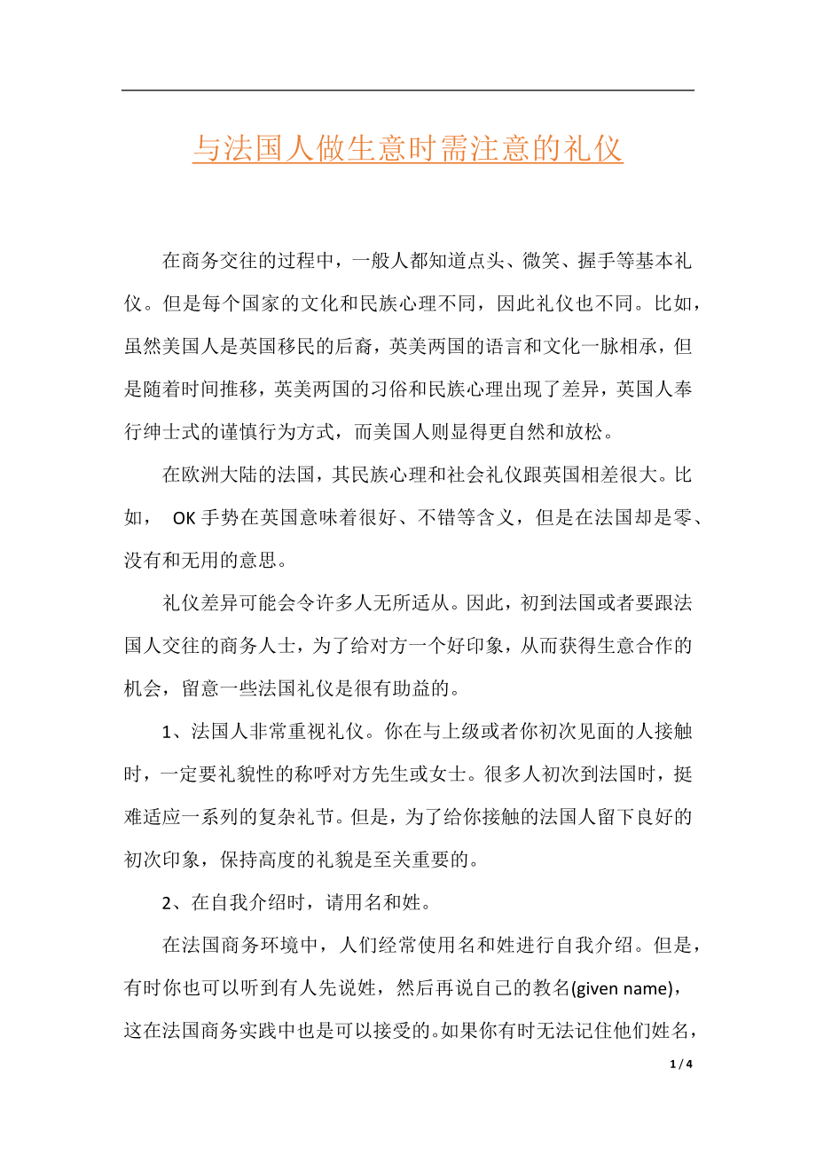 与法国人做生意时需注意的礼仪.docx_第1页